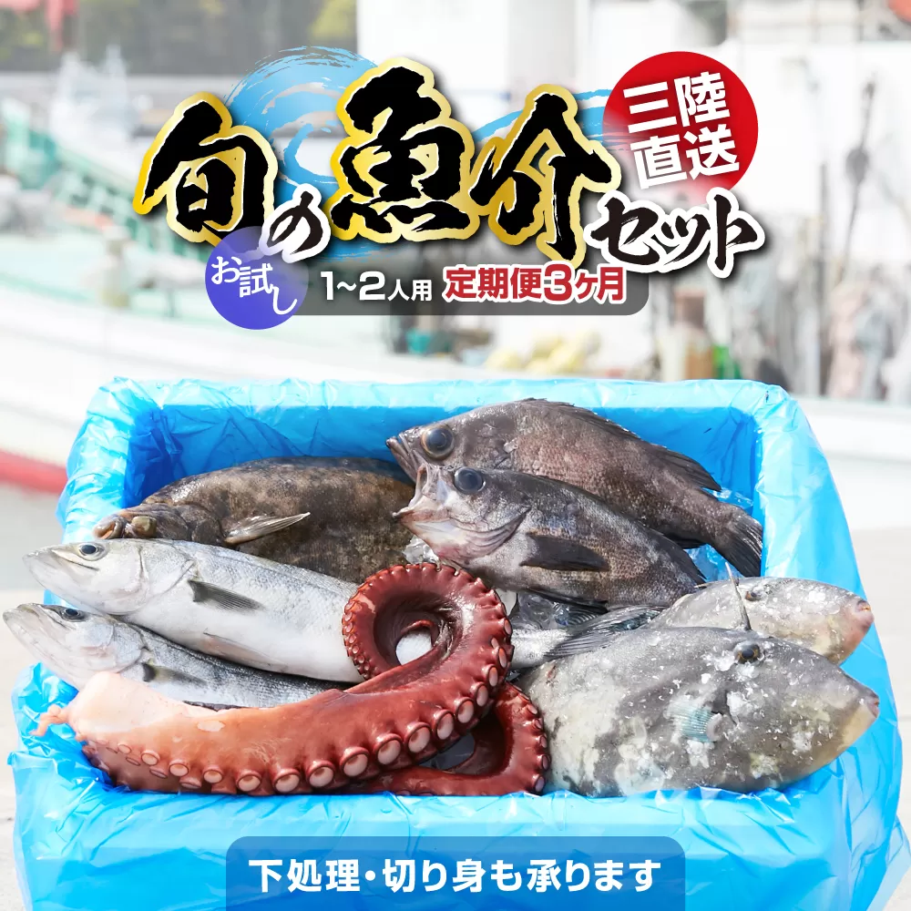 【3ヶ月定期便 / 下処理する】鮮魚セット 三陸海の恵み詰め合わせ (1回あたりのお届け目安：1～2人用) 【 鮮魚 海鮮 お刺身 魚介 魚介類 鮮魚BOX 詰め合わせ セット 三陸産 国産 天然 宴会 時短 便利 簡単 お手軽 岩手県 陸前高田市 産地直送 】 RT2579