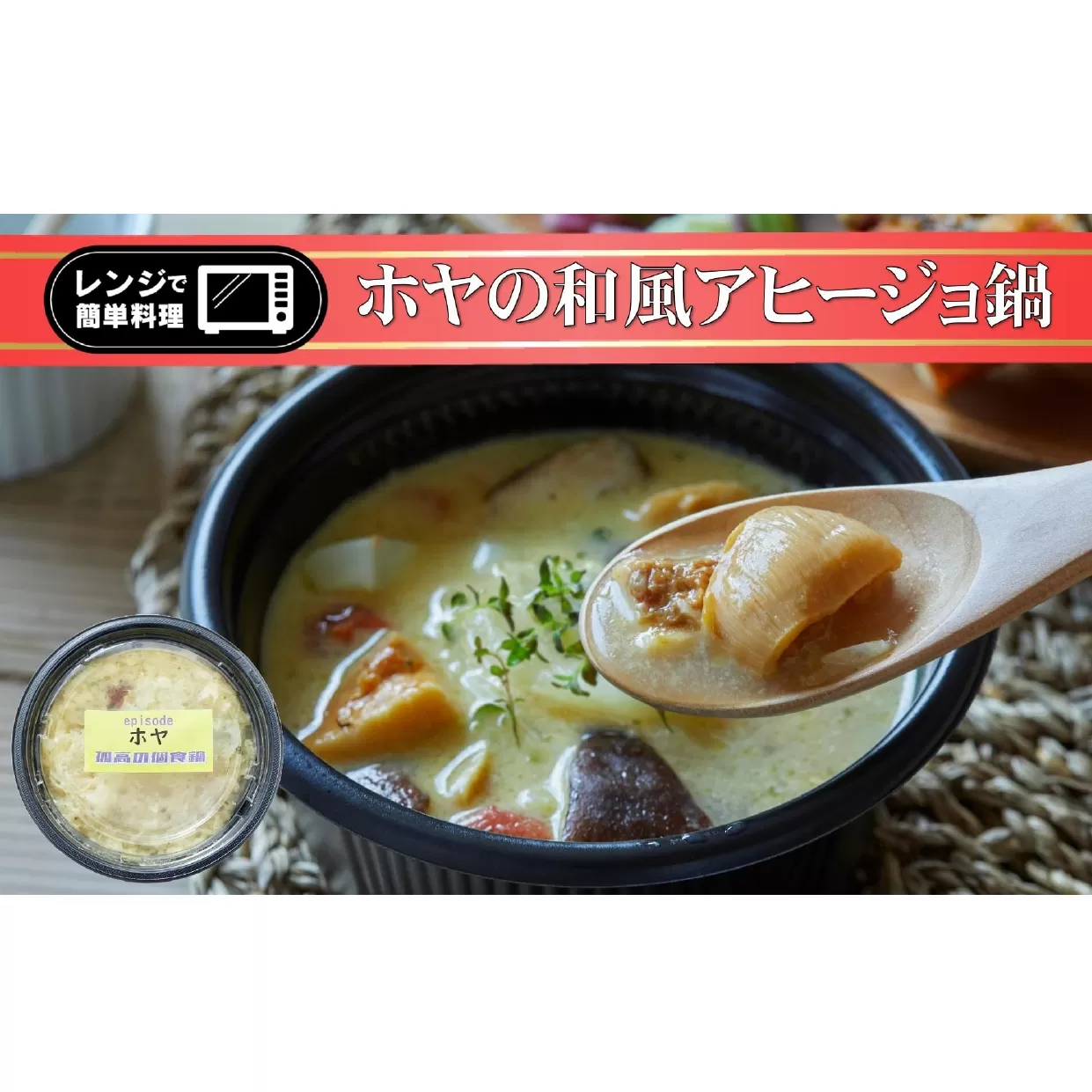レンジで簡単ひとり鍋 「 ホヤの和風アヒージョ 」 290g×1個 [ 鍋 お手軽 簡単 調理 スープ 人気 冷凍 個包装 ]〜 the・孤高の個食鍋 〜