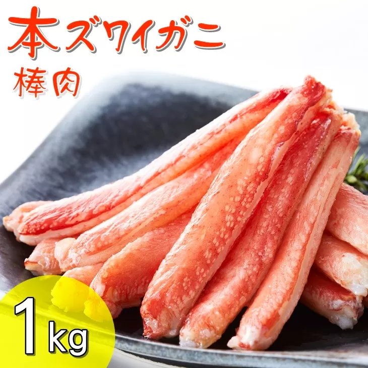 [本ズワイガニ]棒肉1kg (200g×5パック) [ むき身 カニ ズワイ ずわい ずわいがに ズワイガニ ボイル ポーション ずわい蟹 ズワイ蟹 カニ脚 蟹脚 カニ棒肉 棒肉だけ 蟹 kani 冷凍 お寿司 寿司 手巻き寿司 ]