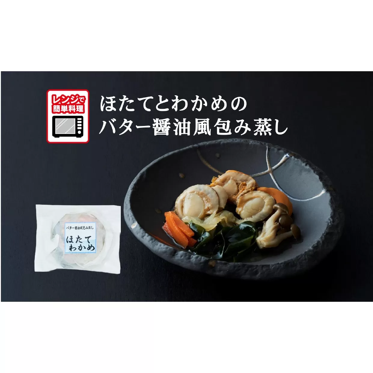 [レンジで簡単調理]ほたてとわかめのバター醤油風包み蒸し 155g×1個 [ ご飯のお供 おかず おつまみ 簡単調理 海鮮 冷凍 ]