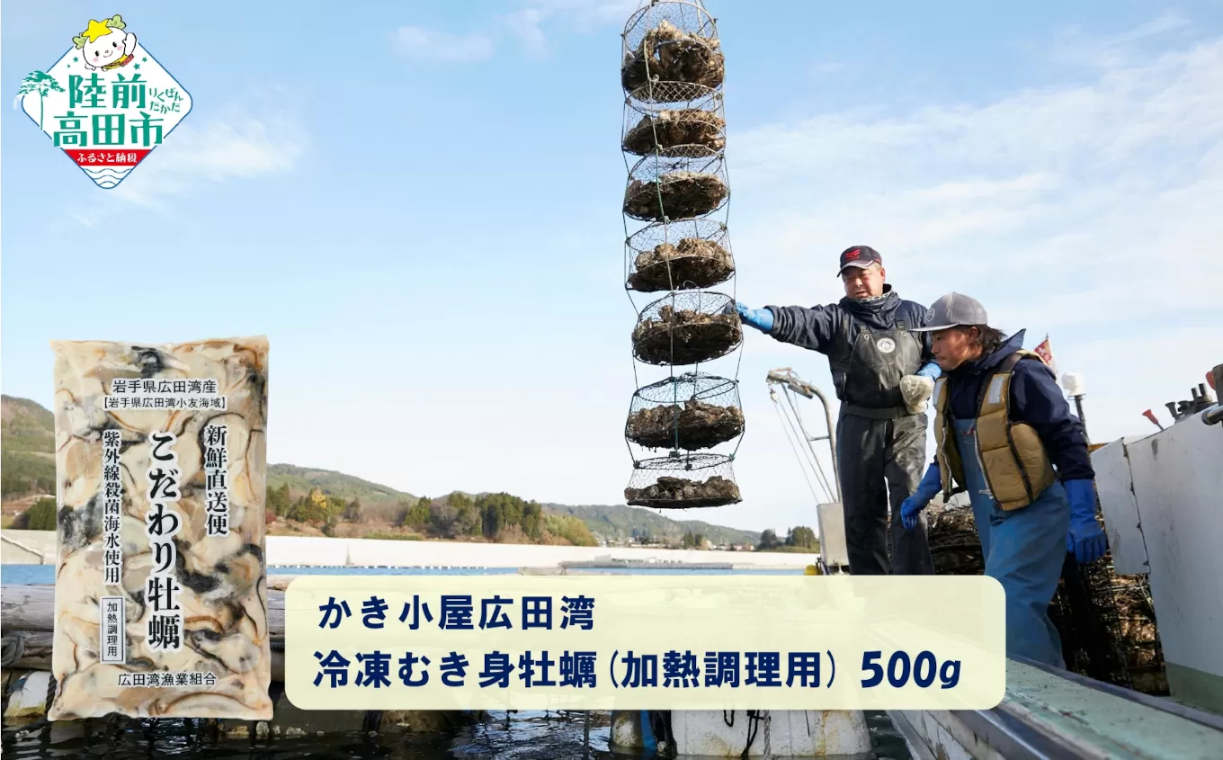 冷凍 むき身牡蠣 500g×2袋 加熱調理用 かき小屋広田湾 【 かき カキ 海産物 魚介類 小分け 料理 カキフライ 鍋 】 RT2872