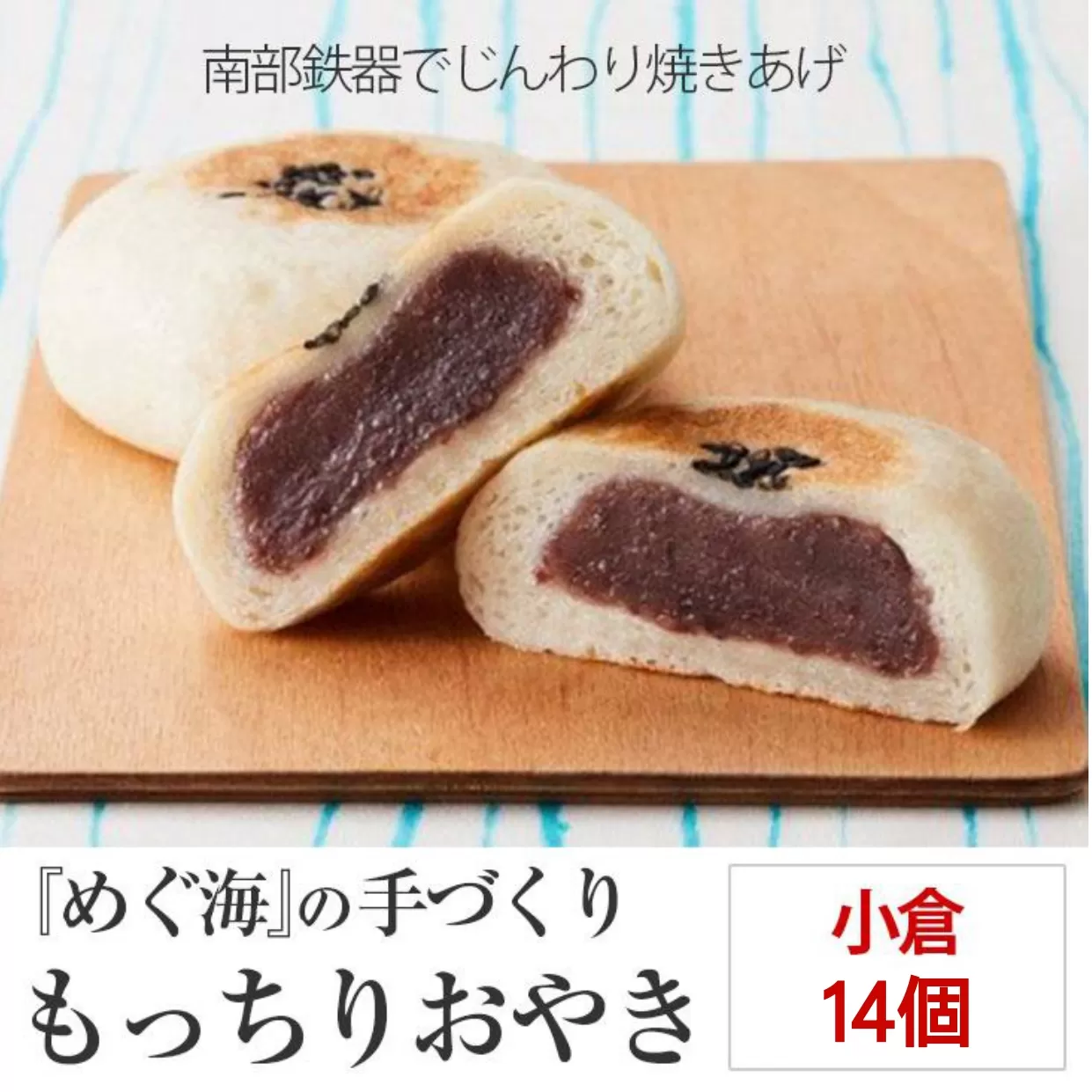 【めぐ海の手づくり】もっちりおやき(小倉)14個〈自然解凍で美味しい〉【 おやき スイーツ お菓子 岩手 陸前高田 】RT1168