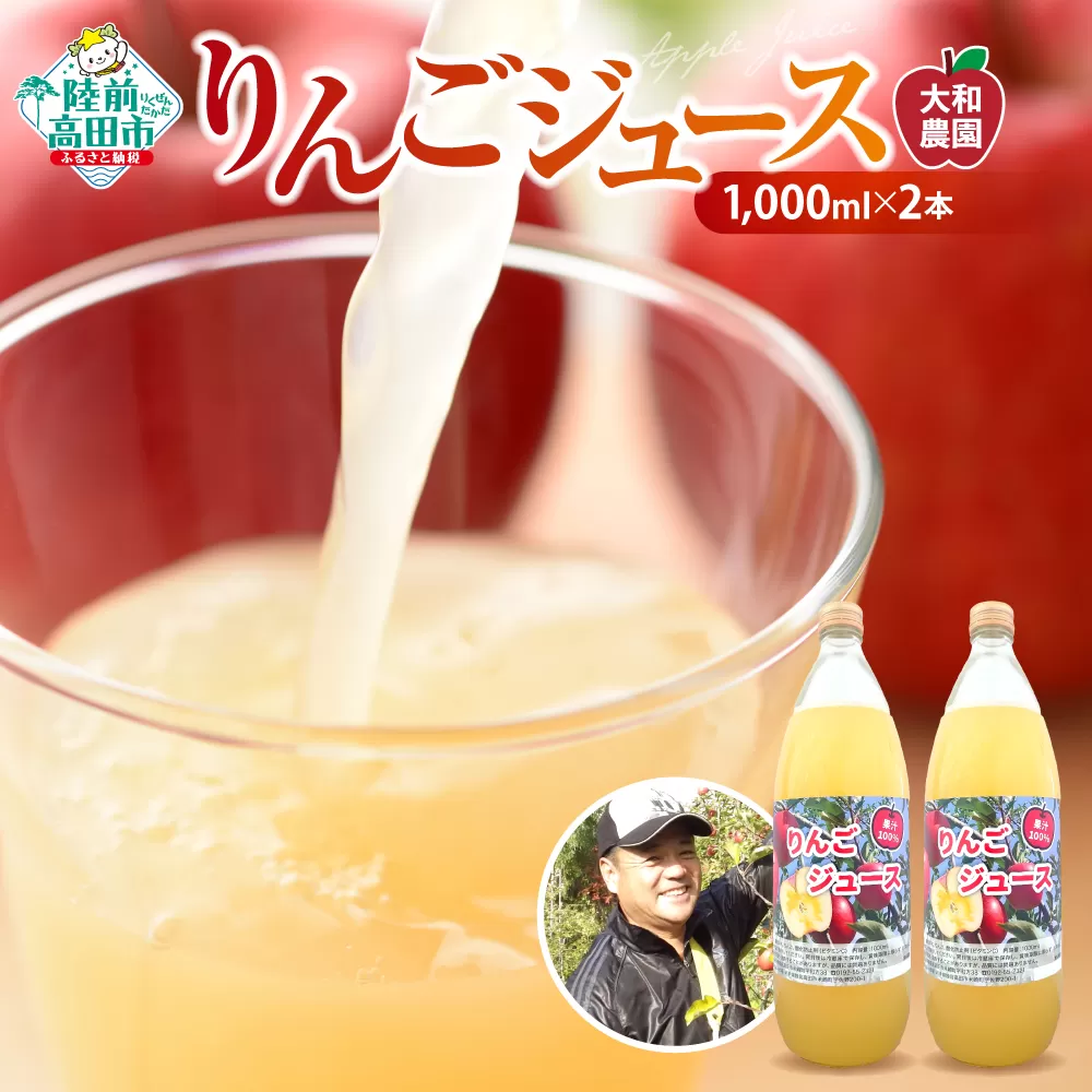 【大和農園】 搾りたてりんごジュース 1,000ml×2本 【 ふじ ジョナゴールド 完熟 新鮮 りんご 濃厚 飲料 ギフト プレゼント 贈答品 岩手 陸前高田 】 RT2288