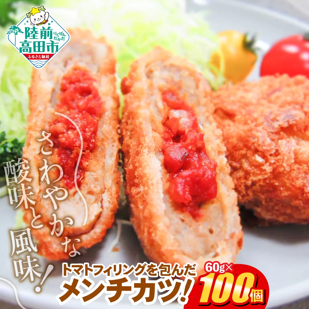フレッシュ！ トマト包みメンチカツ 60g×100個 小さめサイズ お弁当にもおすすめ 【 サクサク お惣菜 トマト メンチカツ 国産 鶏肉 使用 人気 おすすめ 大容量 】