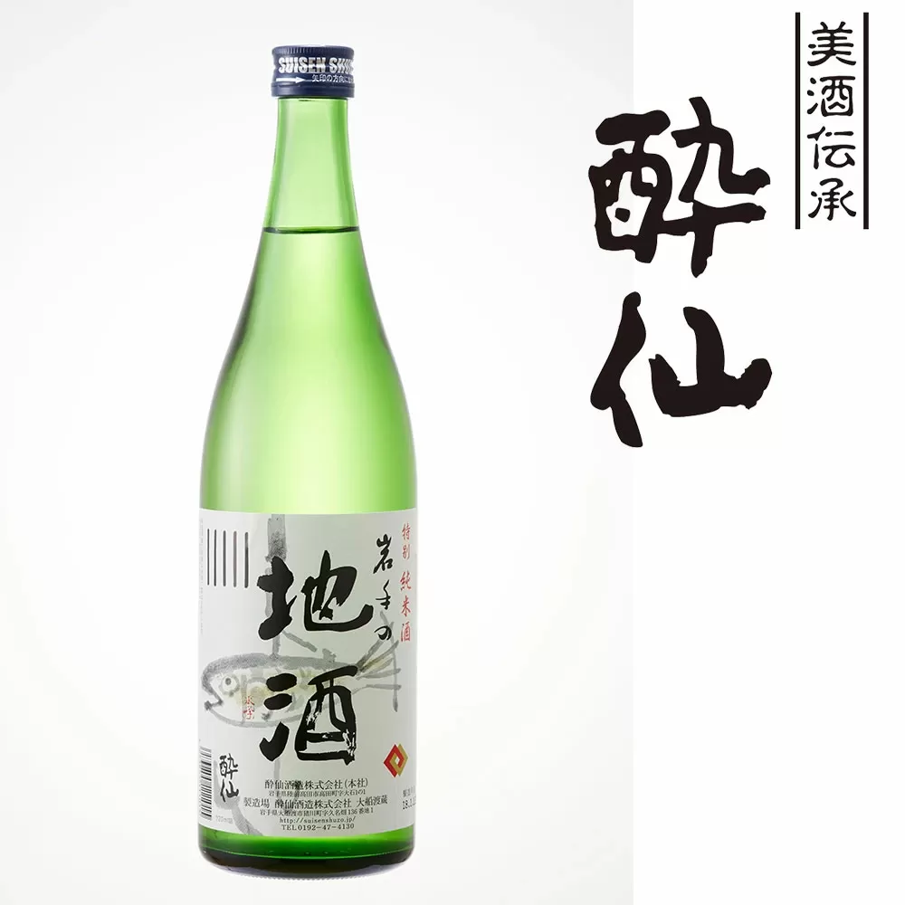 【酔仙酒造】 特別純米酒 岩手の地酒 720ml 【 地酒 お酒 日本酒 晩酌 岩手県 陸前高田市 】 RT583