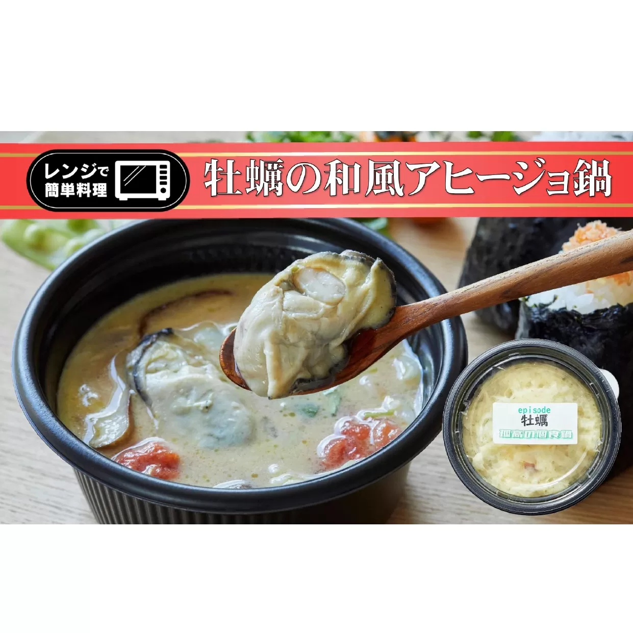 レンジで簡単ひとり鍋 「 牡蠣の和風アヒージョ 」 270g×1個 [ 鍋 お手軽 簡単 調理 スープ 人気 冷凍 個包装 ]〜 the・孤高の個食鍋 〜