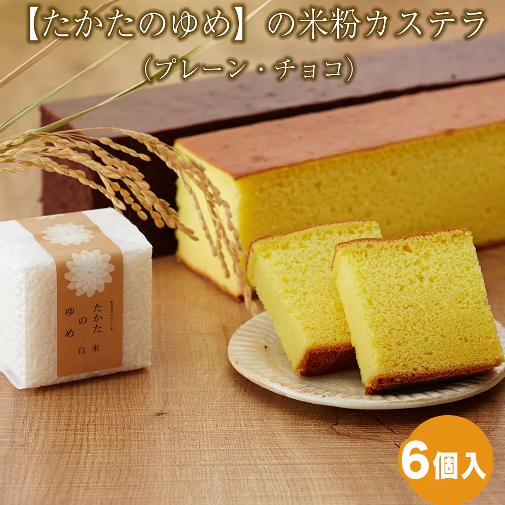 もっちり食感 米粉カステラ 〈プレーン チョコ〉 2種類×各3個 計6個セット ブランド米「たかたのゆめ」の米粉使用 【 カステラ 個包装 食べ比べ スイーツ お菓子 人気 ギフト 岩手 陸前高田 】