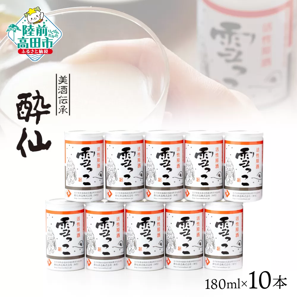 [酔仙酒造]活性原酒 雪っこ 180ml×10本セット ダンボール入り [ お酒 季節限定 食前酒 カクテル 人気 贈答品 ギフト 岩手県 陸前高田市 ]