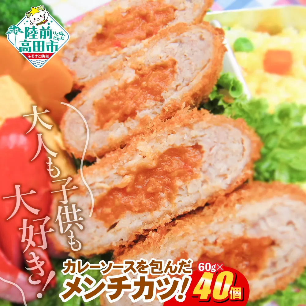 コク旨！ カレー包みメンチカツ 60g×40個 小さめサイズ お弁当にもおすすめ 【 サクサク お惣菜 カレー メンチカツ 国産 鶏肉 使用 人気 おすすめ 】 RT2491