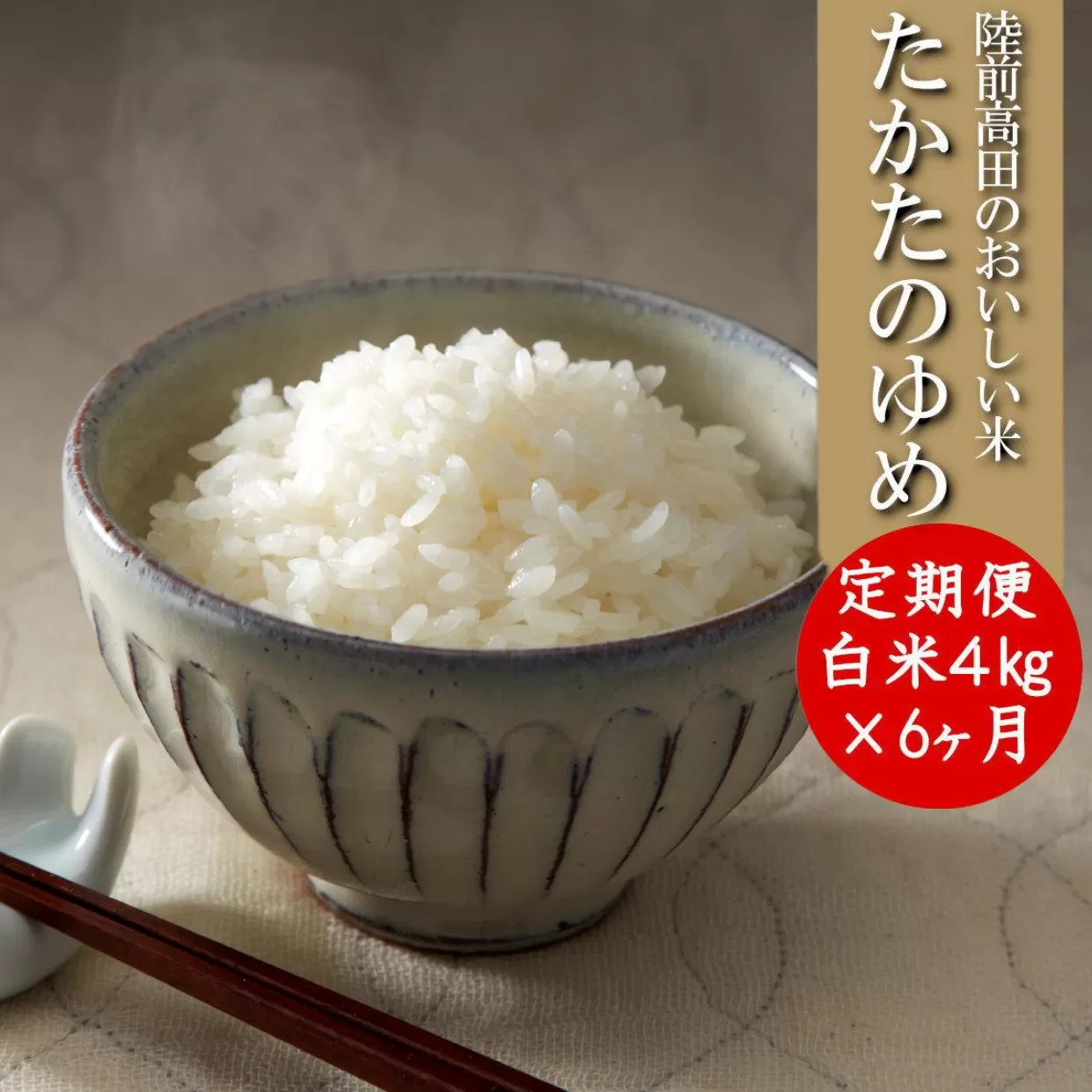 【6ヶ月定期便】 令和7年産 白米 4kg×6ヶ月お届け 〈 品種：たかたのゆめ 〉【 オリジナル ブランド米 冷めてもおいしい お弁当 おにぎり ギフト 】