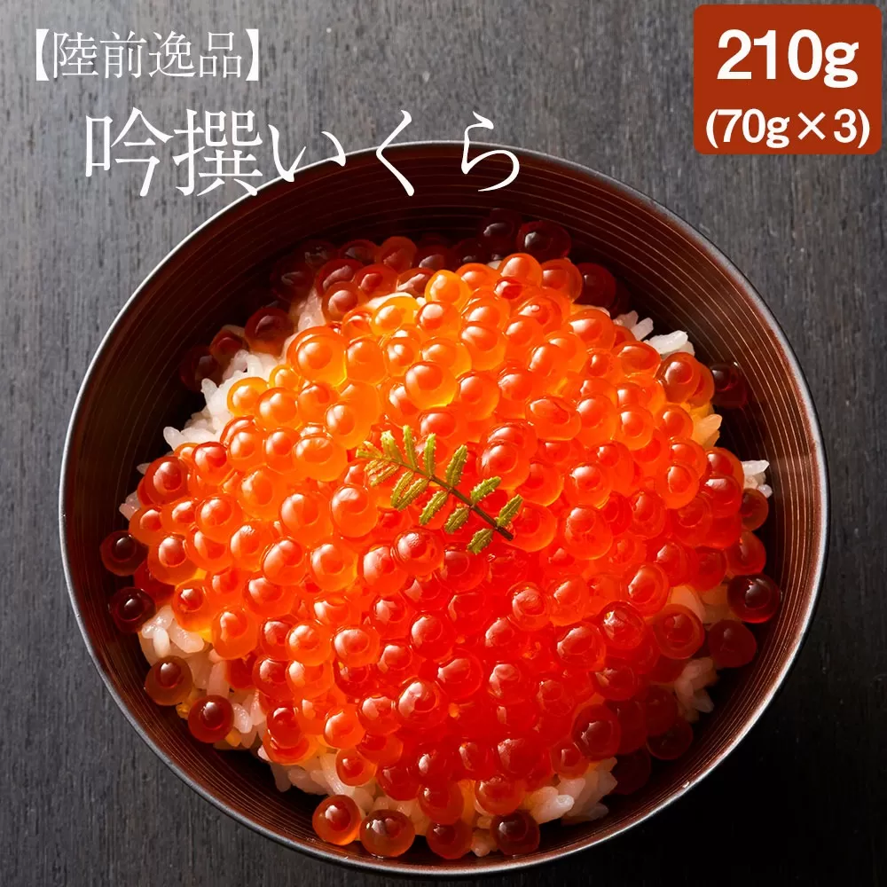 [陸前逸品]吟撰 いくら 210g(70g×3個セット) [ 鮭 鮭卵 醤油 海鮮 魚卵 人気 小分け おつまみ 贈答 贈り物 お祝い ギフト 醤油漬け 天然 サーモン 鮭いくら いくら醤油漬け 冷凍いくら ひなまつり ちらし寿司 ]岩手 陸前高田