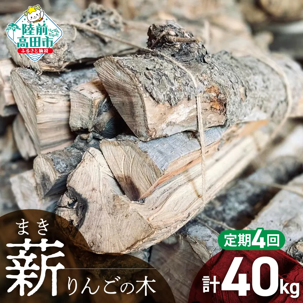 4回定期便【 強火力 】 リンゴの薪 10kg 乾燥薪 〈 目安 : 10～15本 〉【 りんご 林檎 薪 キャンプ 薪ストーブ 岩手 陸前高田 】WOOD STOCK Dan RT2480