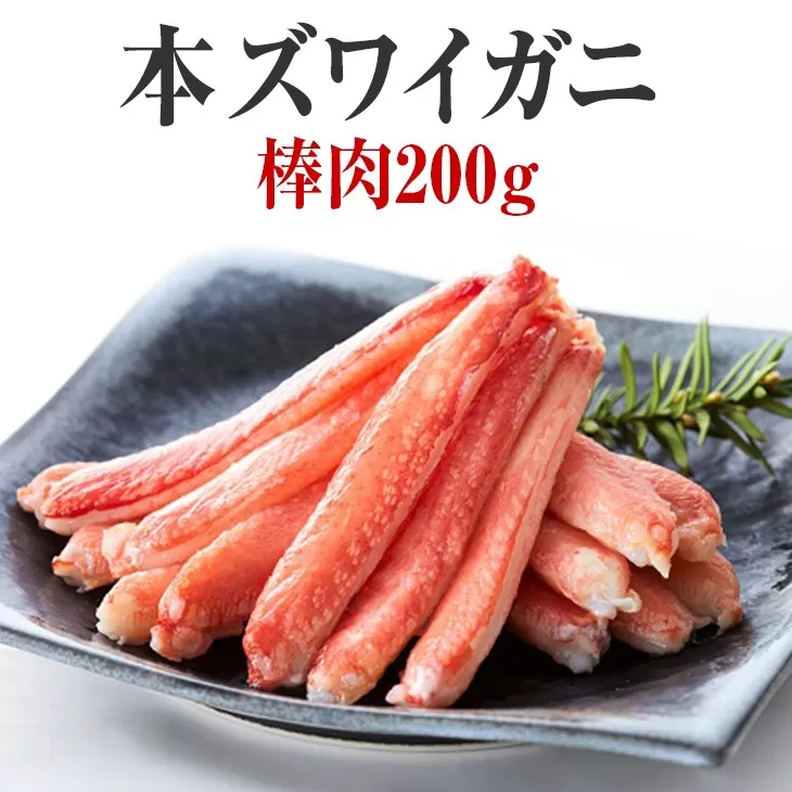 [本ズワイガニ]棒肉200g [ むき身 カニ ズワイ ずわい ずわいがに ズワイガニ ボイル ポーション ずわい蟹 ズワイ蟹 カニ脚 蟹脚 カニ棒肉 棒肉だけ 蟹 kani 冷凍 お寿司 寿司 手巻き寿司 ]