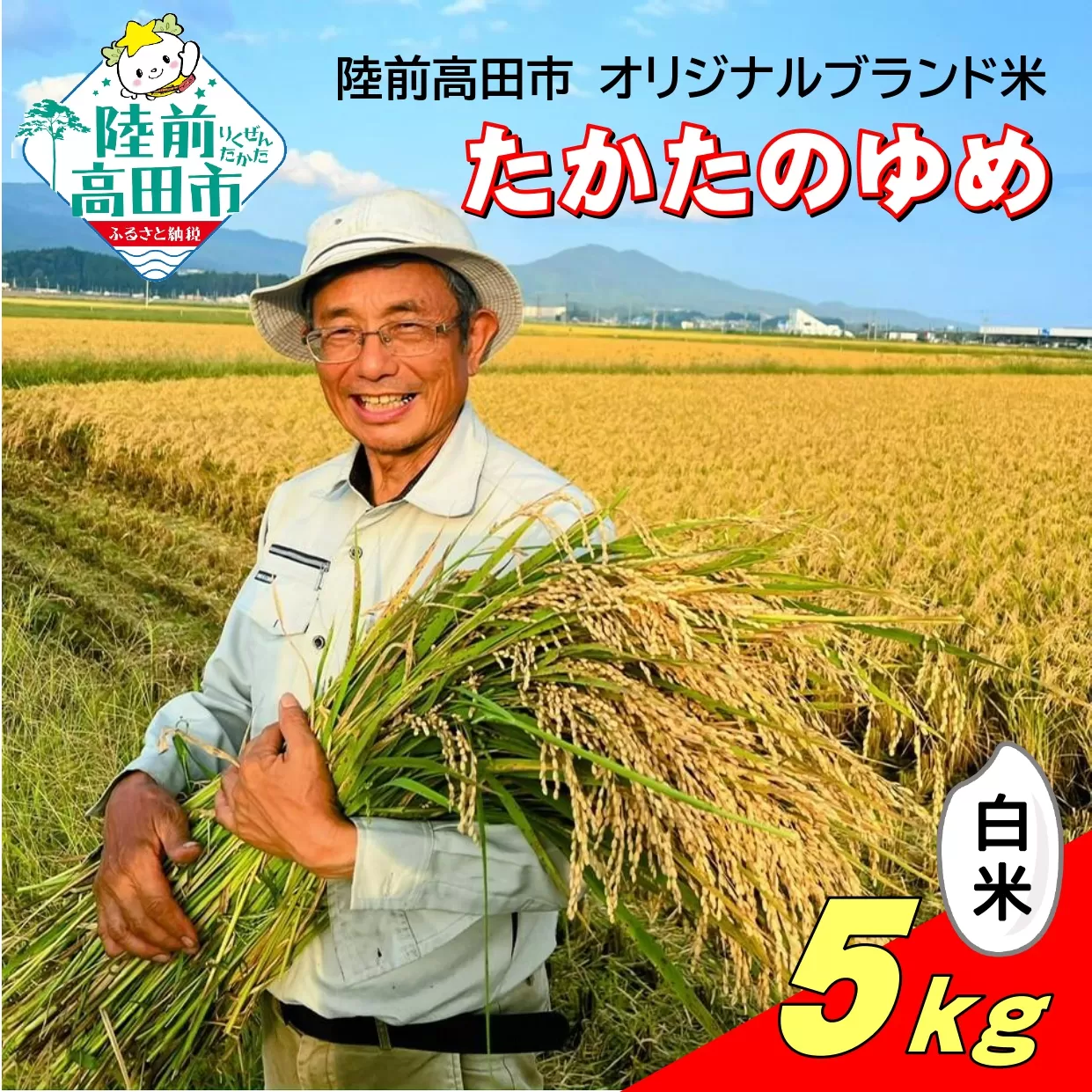 令和7年産 たかたのゆめ 白米 5kg まーちゃんファーム 【 オリジナル ブランド米 冷めてもおいしい お弁当 おにぎり ギフト 】 RT2592