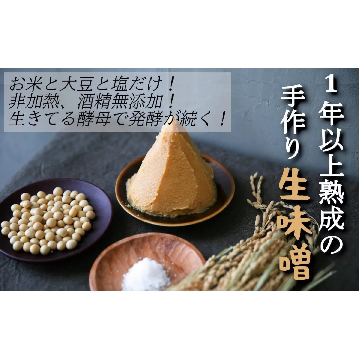 【2/28まで受付】 1年以上熟成！寿工房さんの生味噌（500g×3パック）【 手づくり 味噌 非加熱 酒精 ( アルコール ) 無添加 地元大豆使用 陸前高田市 】