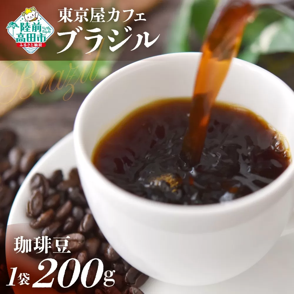 [東京屋カフェ] 自家焙煎珈琲 「ブラジル」 珈琲豆 200g×1袋 [ コーヒー 焙煎 アイス ホット ギフト 岩手 陸前高田 ]