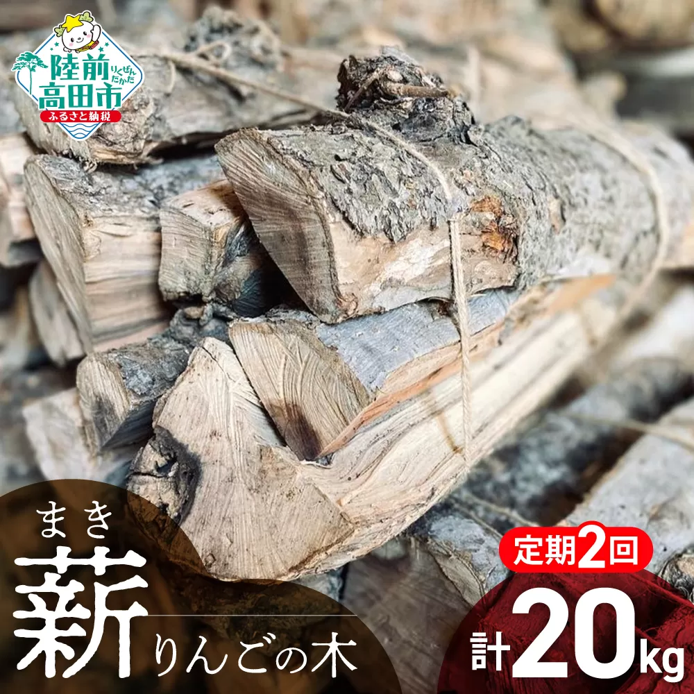 2回定期便【 強火力 】 リンゴの薪 10kg 乾燥薪 〈 目安 : 10～15本 〉【 りんご 林檎 薪 キャンプ 薪ストーブ 岩手 陸前高田 】WOOD STOCK Dan RT2478