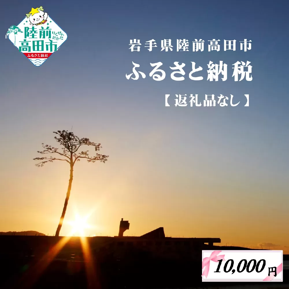 【返礼品なし】 岩手県陸前高田市への応援寄附金 1口 10,000円