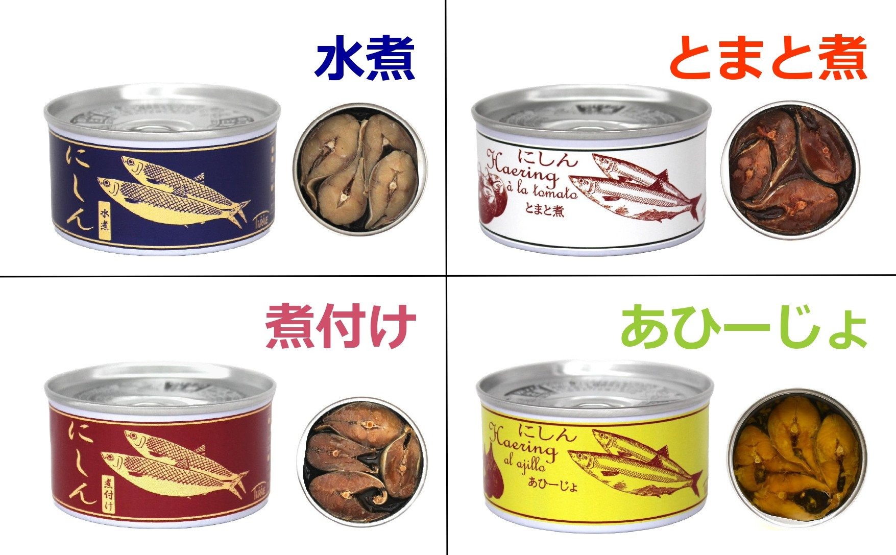 にしん缶詰 食べ比べ4缶セット 〈水煮 煮付け トマト煮 アヒージョ