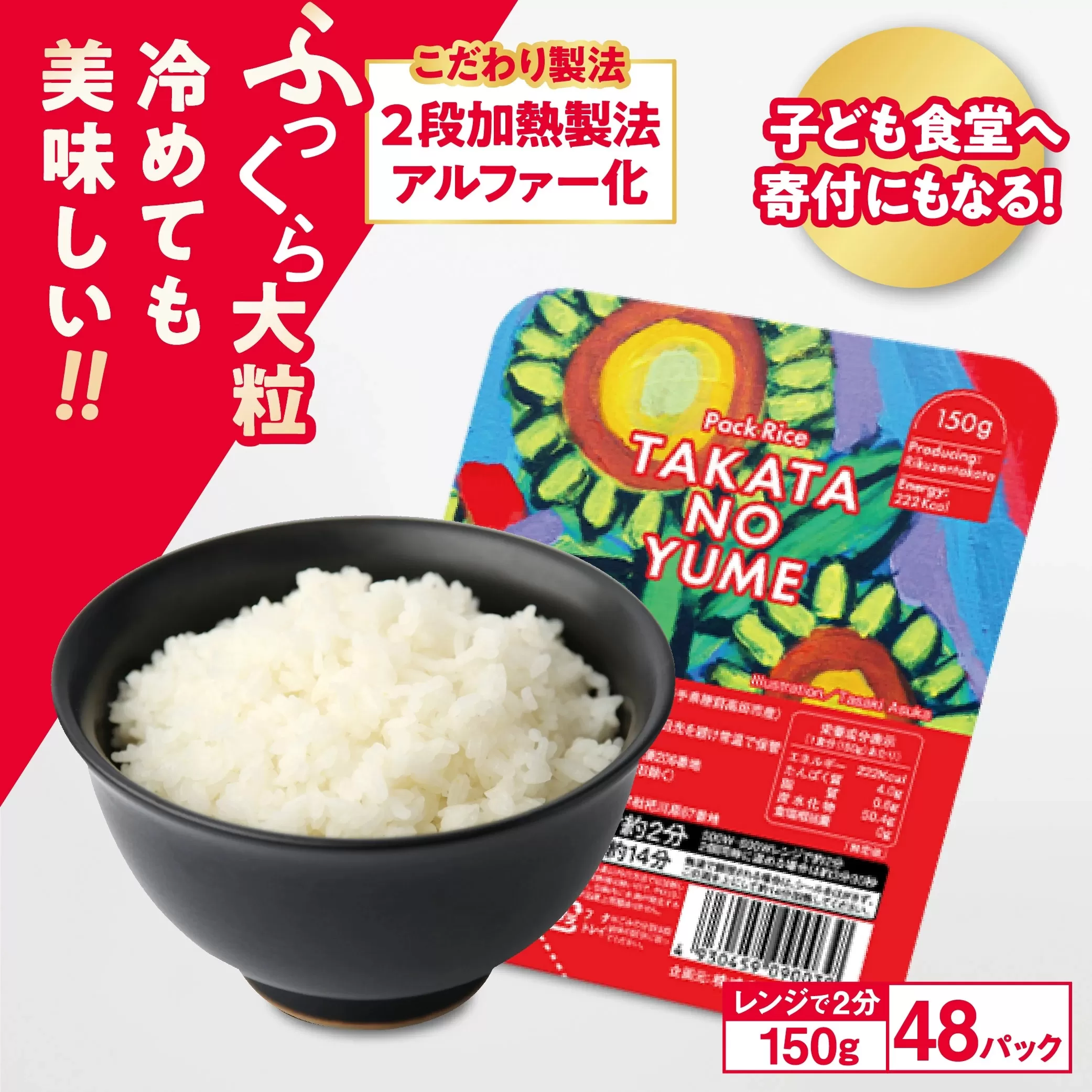 先行予約 パックライス たかたのゆめ パックごはん 150g×48パック こども食堂への支援付き 【 パックライス レンジ 簡単 便利 時短 非常食 備蓄 保存食 キャンプ 】RT1724