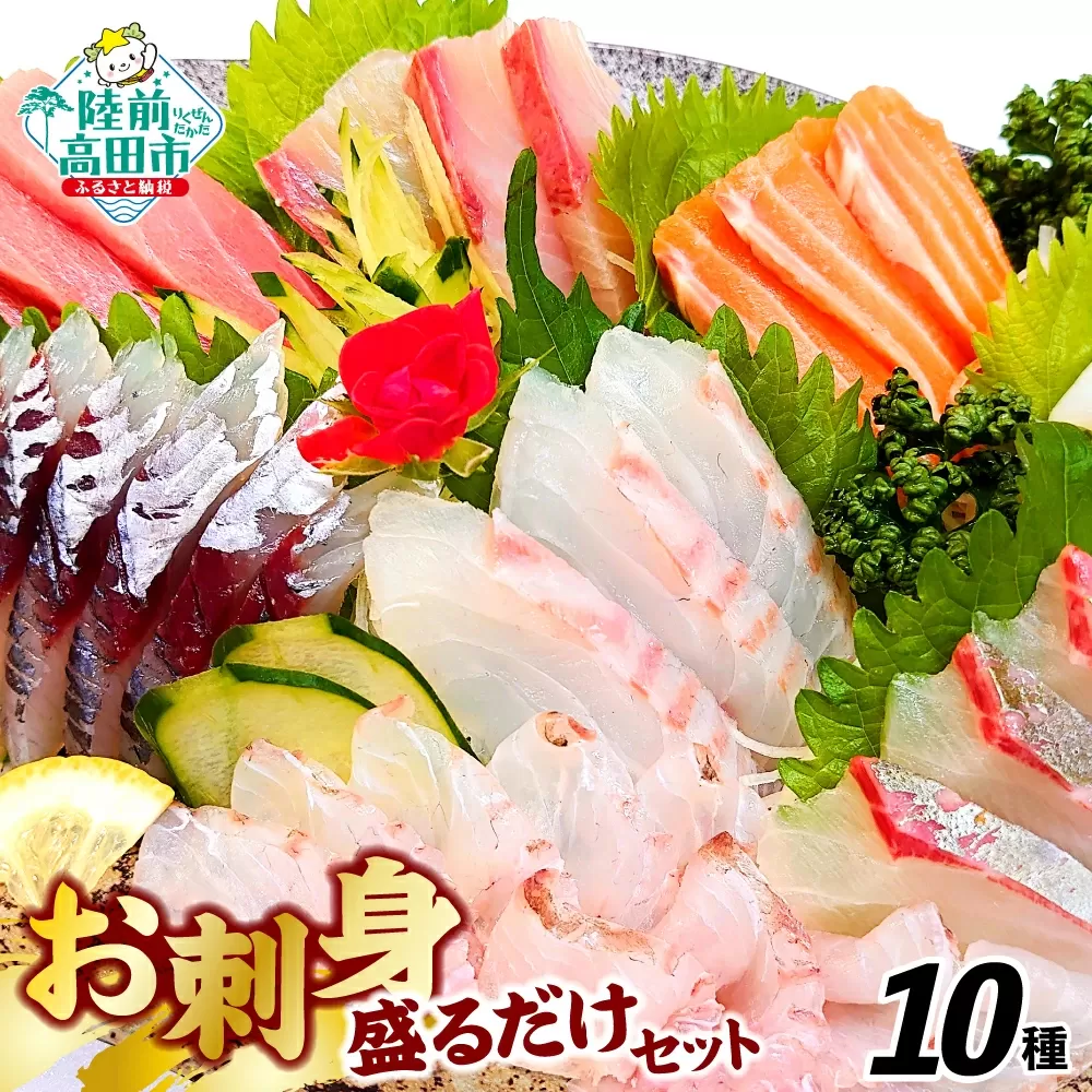 お刺身 おまかせ 旬 セット 10パック 【 お刺身 魚介 魚介類 海鮮 詰め合わせ 便利 簡単 お手軽 冷凍 三陸産 岸屋商店 】RT2530