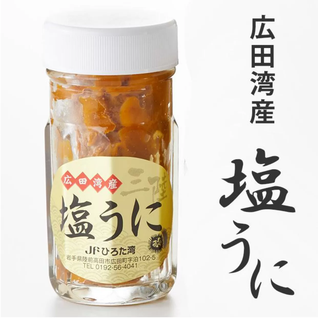 広田湾漁協からお届け！塩うに 1本 【 ミョウバン不使用 うに ウニ 雲丹 天然 濃厚 人気 魚介類 海産物 海の幸 三陸産 】 RT066
