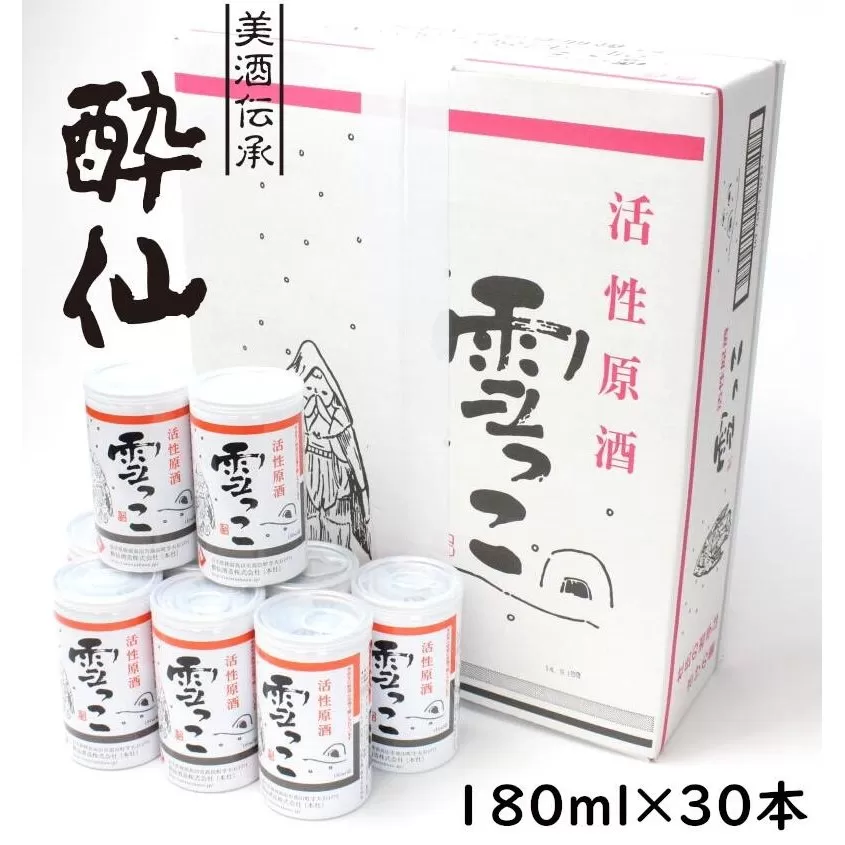 【酔仙酒造】活性原酒 雪っこ 180ml×30本セット ダンボール入り 【 お酒 季節限定 食前酒 カクテル 人気 贈答品 ギフト 岩手県 陸前高田市 】