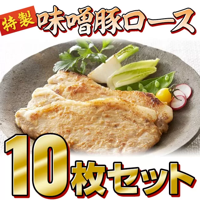 【スタッフ一押し】熊谷精肉店 特製 味噌豚ロース10枚（(約80g×5枚) × 2）セット 【 小分け 岩手県産 国産 豚肉 ポーク 肉加工品 味噌漬け 豚味噌 おかず 冷凍 おつまみ お弁当 惣菜 焼くだけ 簡単調理 BBQ 焼肉 】
