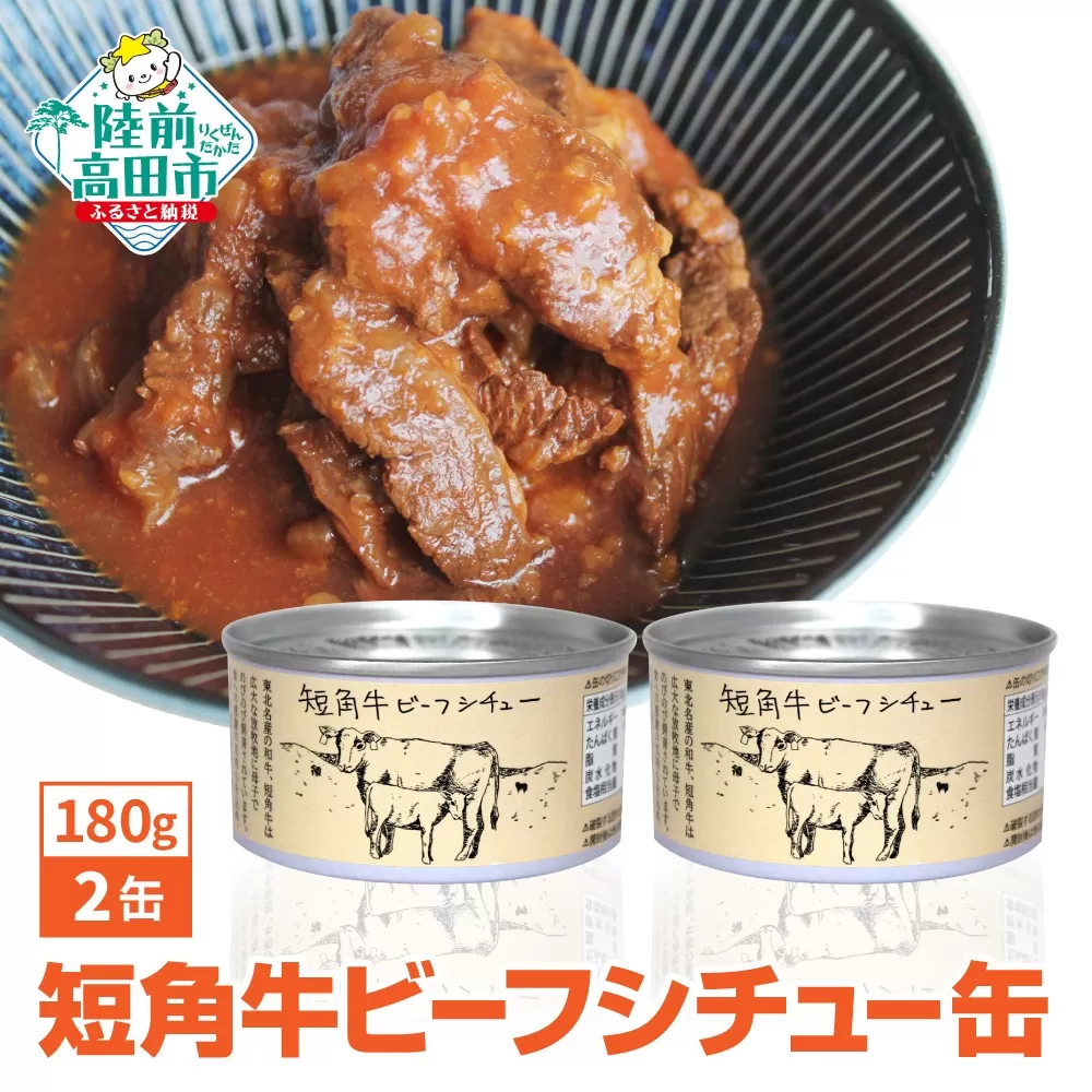 短角牛ビーフシチュー缶 180g 2缶セット 【 缶詰 和風 おつまみ 備蓄 防災 長期保存 非常食 国産 キャンプ アウトドア キャンプ飯 】 和尚印