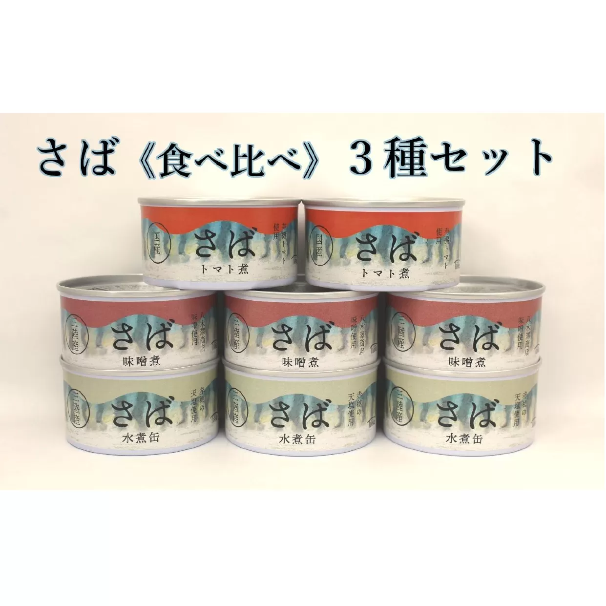 食べ比べ さば缶詰3種 ( 水煮 / 味噌煮 / トマト煮 ) 8缶セット [ 無添加 無着色 ギフト 贈答 贈物 おつまみ 備蓄 防災 食料 長期保存 非常食 国産 ]