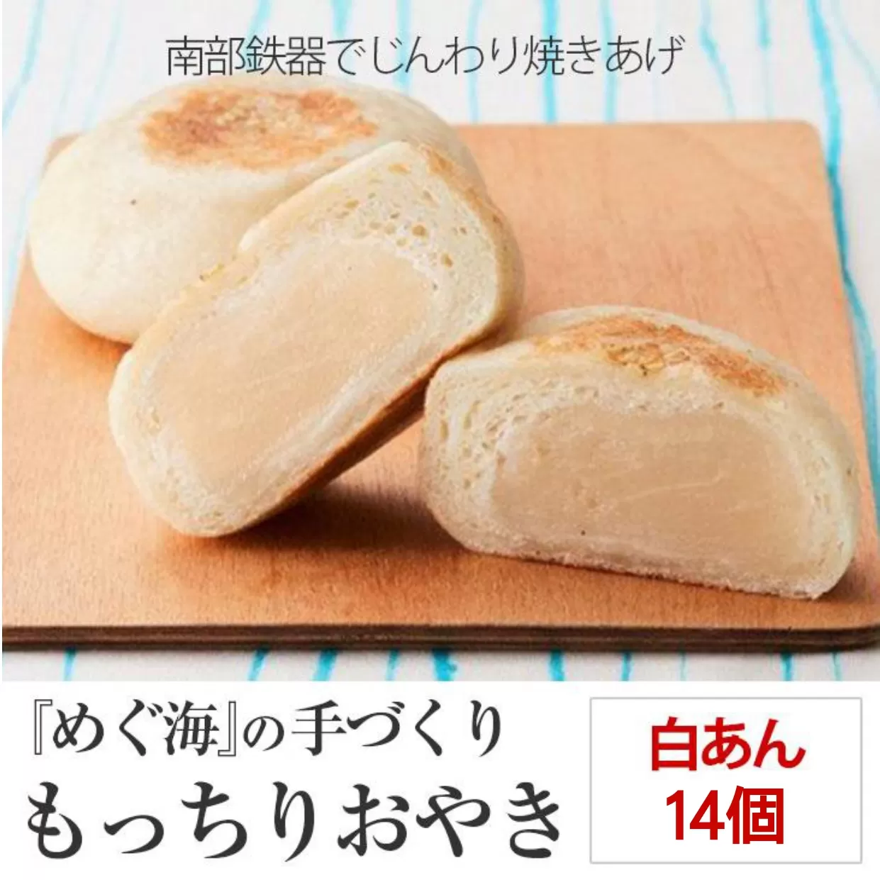 【めぐ海の手づくり】もっちりおやき(白あん)14個〈自然解凍で美味しい〉【 おやき スイーツ お菓子 岩手 陸前高田 】RT1166
