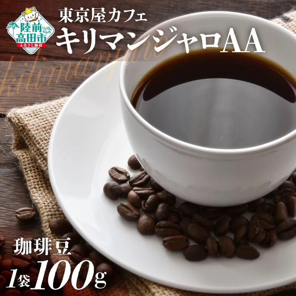 [東京屋カフェ] 自家焙煎珈琲 「キリマンジャロAA」 珈琲豆 100g×1袋 [ おためし コーヒー 焙煎 アイス ホット ギフト 岩手 陸前高田 ]
