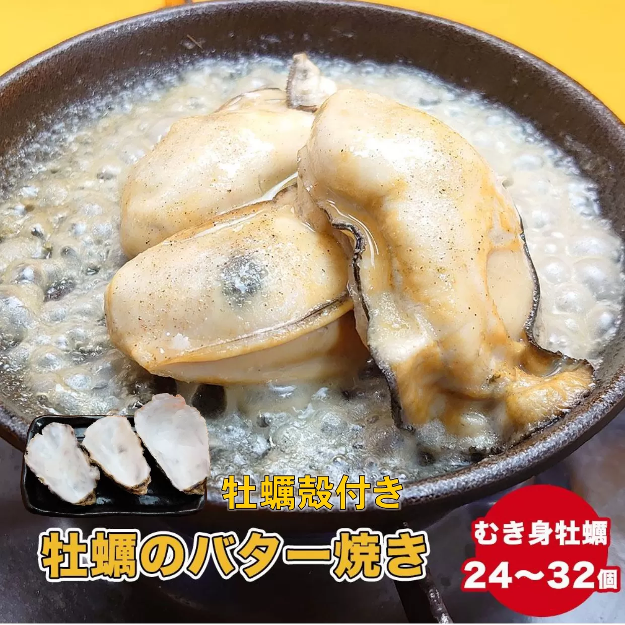【牡蠣殻あり】わいわいの牡蠣のバター焼き 24個～32個 【 冷凍 便利 レンチン 湯銭 簡単 調理済み あたため レンジで 簡単お料理 人気 バター焼き 海鮮 牡蠣 かき カキ 岩手 陸前高田市 】RT1630