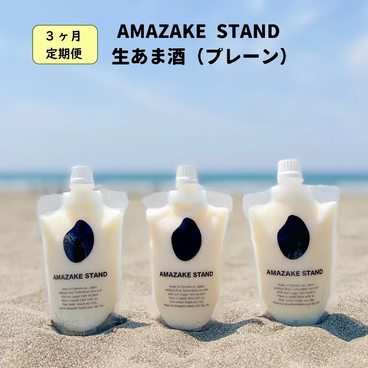 [3ヶ月定期便]1日分のあま酒 ( 170ml×7本 ) × 3ヶ月お届け プレーン 米麹100%使用 [ 甘酒 米麹 砂糖不使用 無塩 ノンアルコール 無添加 人気 AMAZAKE STAND ]