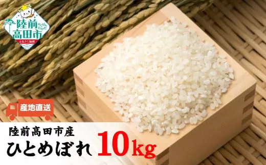 令和7年産 ひとめぼれ 白米 10kg 【 米 お米 精米 ふっくら もっちり 数量限定 人気 ギフト 贈答品 岩手県産 清水農園 】 RT2674