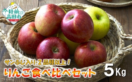 【100箱限定！】 11月から発送 米崎りんご サンふじ入り2品種以上食べ比べBOX 5kg 【 家庭用 訳あり りんご 果物 フルーツ 】 RT3048