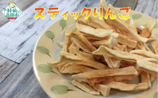 手づくり スティックりんご 40g×5袋 乾燥りんご 陸前高田市産りんご使用 【 りんご リンゴ 林檎 お菓子 おやつ 作業所きらり 】 RT2961-5