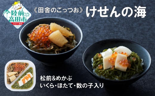 【田舎のごちそう】ご飯のお供 けせんの海 松前とめかぶ 200g×1個 いくら・ほたて・数の子入り 【 松前漬け 海鮮 海鮮丼 海鮮漬 海産物 海藻 2種 食べ比べ おかず おつまみ 冷凍 】RT2808