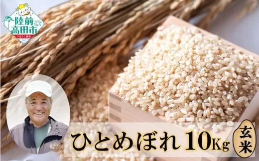 [令和7年度産]ひとめぼれ 玄米 10kg 海の見える農園で作った玄米 [ 米 お米 おにぎり おむすび お弁当 数量限定 産地直送 岩手県 陸前高田市 大和農園 ] RT3015-R7