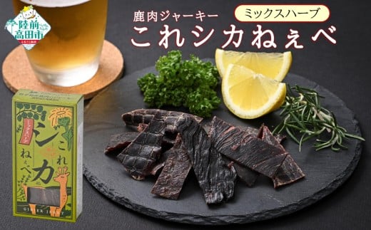【鹿肉ジャーキー】 これシカねぇべ ミックスハーブ味 12g×5個セット 【 肉 鹿肉 ジビエ ヘルシー おやつ おつまみ 小分け 食べ比べ 】 RT3188