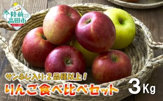 【100箱限定!】 先行予約 米崎りんご サンふじ入り2品種以上食べ比べBOX 3kg 【 家庭用 訳あり りんご 果物 フルーツ 】 RT3047