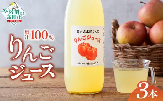 岩手県米崎りんごの りんごジュース 1L×3本 サンふじ 使用 【 果汁 100％ おためし お試し りんご ジュース アップルジュース フレッシュ ギフト 贈答品 】 RT2805
