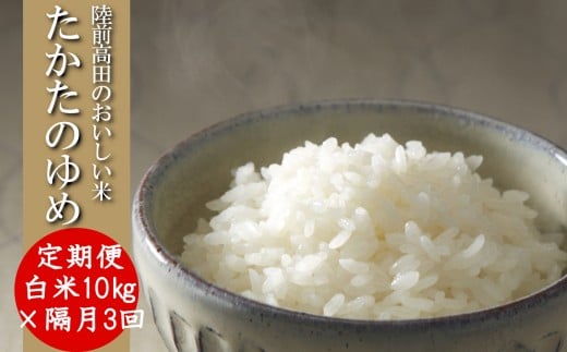 【隔月3回定期便】 令和7年産 白米 10kg×隔月3回(2ヶ月に1回) お届け 品種 たかたのゆめ 【 米 お米 ライス 陸前高田市 オリジナル ブランド米 冷めてもおいしい お弁当 おにぎり ギフト 陸前高田地域振興 】 RT3230
