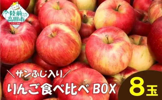 先行予約 ★りんごの王様★ サンふじ入り食べ比べBOX(家庭用×小玉)8個入り 【 りんご リンゴ 林檎 産地直送 訳あり セット 詰め合わせ ギフト 】 RT3026