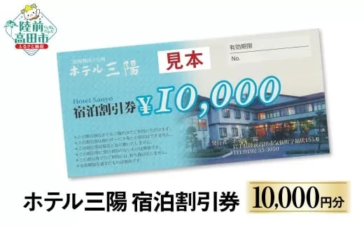 ホテル三陽 宿泊割引券（10,000円分) 岩手県陸前高田市 【 旅行 旅 ホテル 旅館 宿 宿泊 東北 】 RT3261