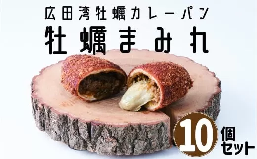 牡蠣がゴロっと入った 牡蠣カレーパン ”牡蠣まみれ” 10個セット 世界三大漁場・三陸・広田湾の牡蠣使用 【 パン 惣菜パン かき カキ たっぷり 】 RT2867-10