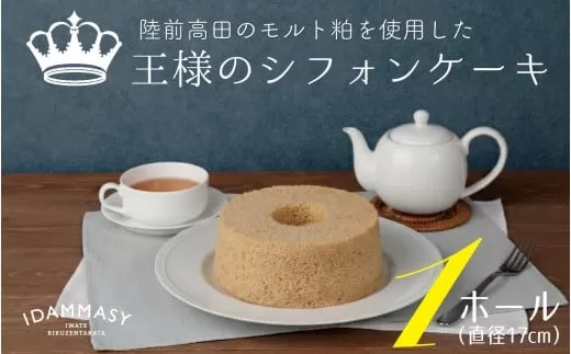 【先行予約】 フワフワ食感! 王様のシフォンケーキ 1ホール 直径17cm 地元クラフトビールのモルト粕使用 【 ふわふわ モルト シフォン ケーキ スイーツ おやつ デザート 】 2026年1月中旬以降順次発送予定 RT2866