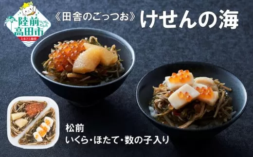 [田舎のごちそう]ご飯のお供 けせんの海 松前 200g×1個 いくら・ほたて・数の子入り [ 松前漬け 海鮮 海鮮丼 海鮮漬 海産物 海藻 2種 食べ比べ おかず おつまみ 冷凍 ]RT2810