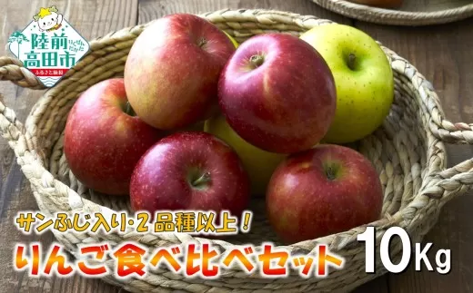【100箱限定!】 先行予約 米崎りんご サンふじ入り2品種以上食べ比べBOX 10kg 【 家庭用 訳あり りんご 果物 フルーツ 】 RT3049