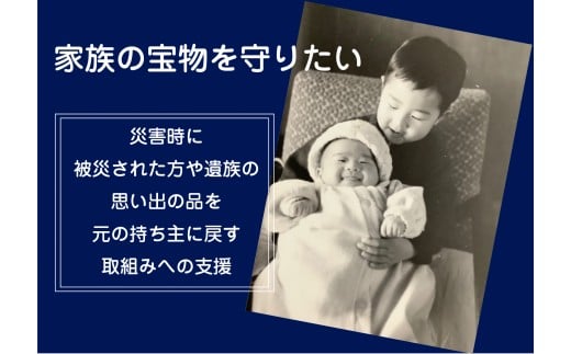 【思いやり型返礼品】 1口1,000,000円 災害時の「思い出の品(写真・物品)」が、当たり前に被災された方や遺族の手元に残り、心の拠り所を取り戻せる社会の実現を目指して/被災写真/応急処置 【一般社団法人 三陸アーカイブ減災センター】 RT3009